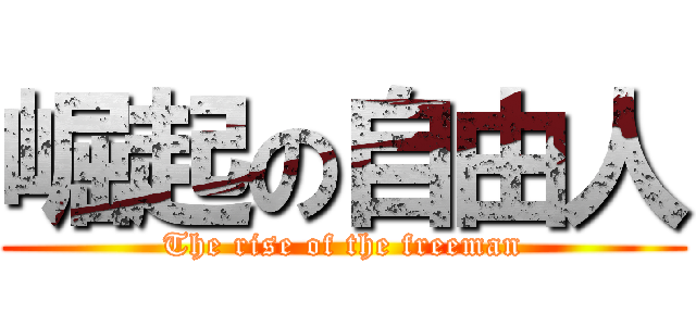 崛起の自由人 (The rise of the freeman)