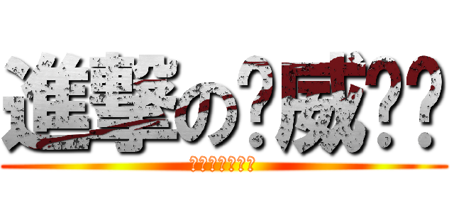 進撃の搞威ㄚ喵 (進撃の搞威ㄚ喵)