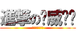 進撃の搞威ㄚ喵 (進撃の搞威ㄚ喵)
