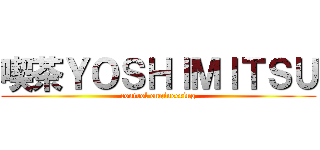 喫茶ＹＯＳＨＩＭＩＴＳＵ (control engineering)