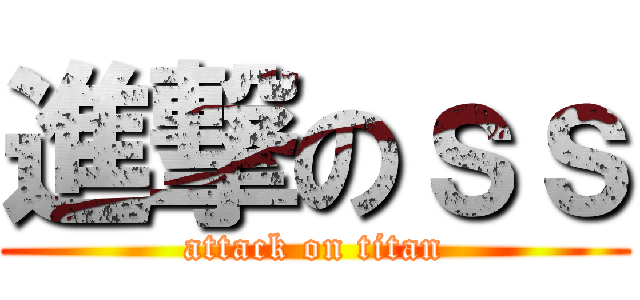 進撃のｓｓ (attack on titan)