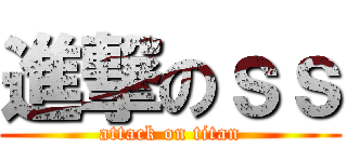 進撃のｓｓ (attack on titan)