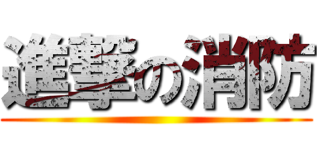 進撃の消防 ()