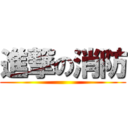 進撃の消防 ()