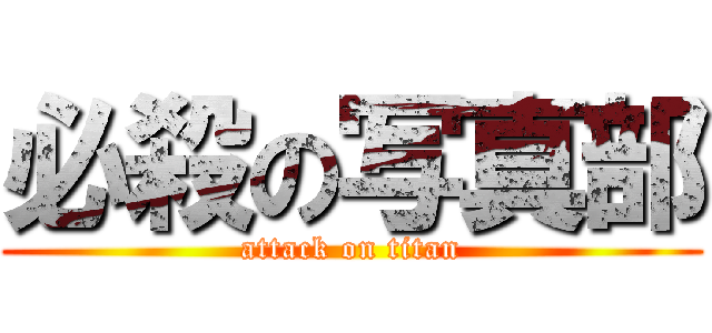 必殺の写真部 (attack on titan)