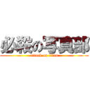 必殺の写真部 (attack on titan)
