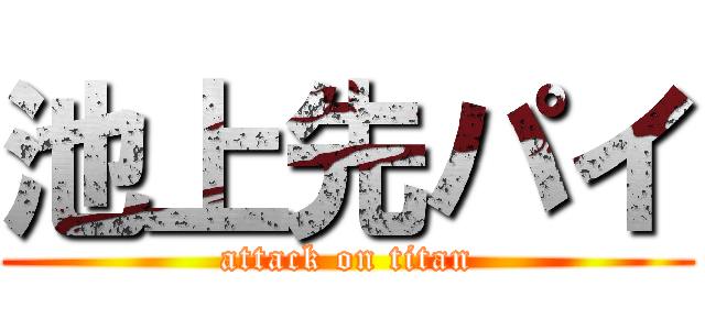 池上先パイ (attack on titan)