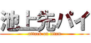 池上先パイ (attack on titan)