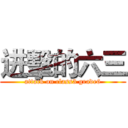 进擊的六三 (attack on class3 grade6)