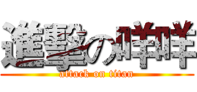 進擊の咩咩 (attack on titan)