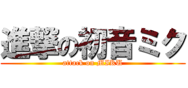 進撃の初音ミク (attack on MIKU)