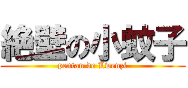 絶壁の小蚊子 (pentan de Lwenzi)