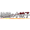 絶壁の小蚊子 (pentan de Lwenzi)