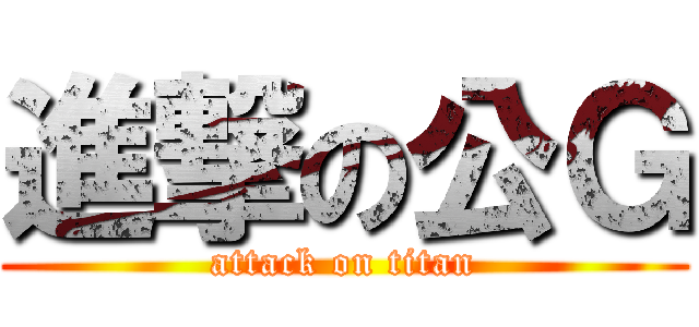 進撃の公Ｇ (attack on titan)
