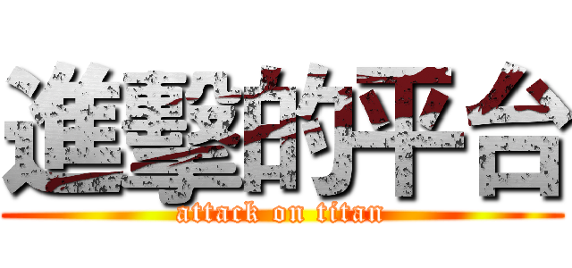 進擊的平台 (attack on titan)