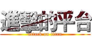 進擊的平台 (attack on titan)