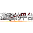 進擊的平台 (attack on titan)