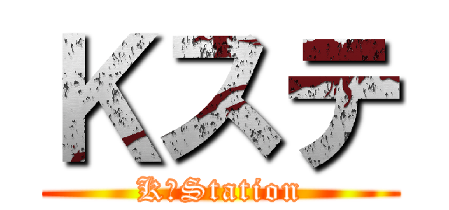 Ｋステ (KーStation)