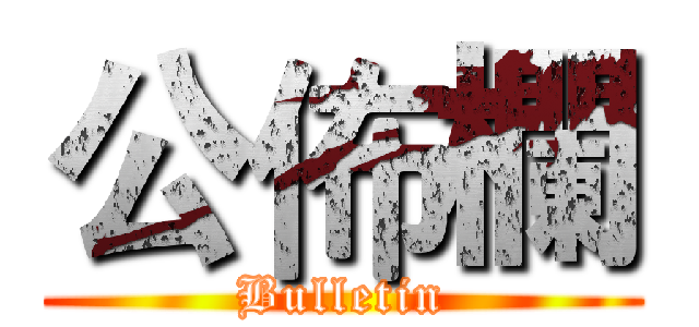公佈欄 (Bulletin)
