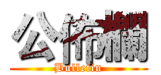 公佈欄 (Bulletin)