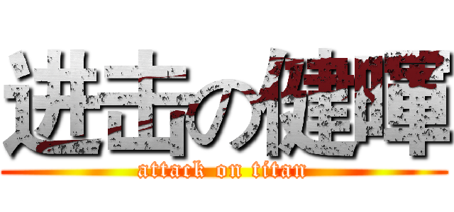 进击の健暉 (attack on titan)