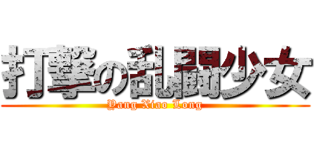 打撃の乱闘少女 (Yang Xiao Long)