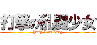 打撃の乱闘少女 (Yang Xiao Long)