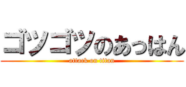 ゴツゴツのあっはん (attack on titan)