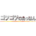 ゴツゴツのあっはん (attack on titan)