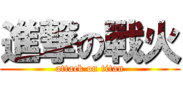 進撃の戰火 (attack on titan)