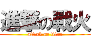進撃の戰火 (attack on titan)