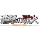 進撃の戰火 (attack on titan)
