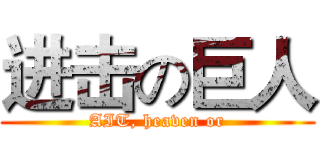 进击の巨人 (AIT, heaven or)