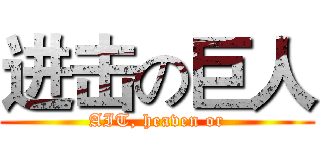 进击の巨人 (AIT, heaven or)