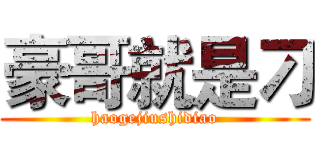 豪哥就是刁 (haogejiushidiao)