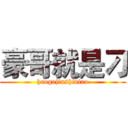 豪哥就是刁 (haogejiushidiao)