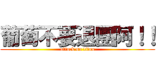 葡萄不要退團阿！！ (attack on titan)