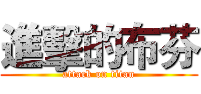 進擊的布芬 (attack on titan)