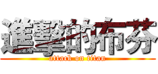 進擊的布芬 (attack on titan)