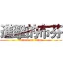 進擊的布芬 (attack on titan)