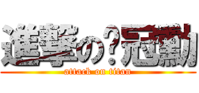 進撃の吳冠勳 (attack on titan)