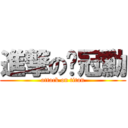 進撃の吳冠勳 (attack on titan)