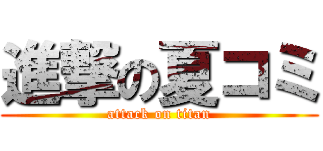 進撃の夏コミ (attack on titan)