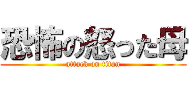 恐怖の怒った母 (attack on titan)