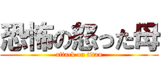 恐怖の怒った母 (attack on titan)