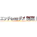 エッチなのはダメ！死刑！ (꒰𑁬(⸝⸝ↀᯅↀ⸝⸝)໒꒱)