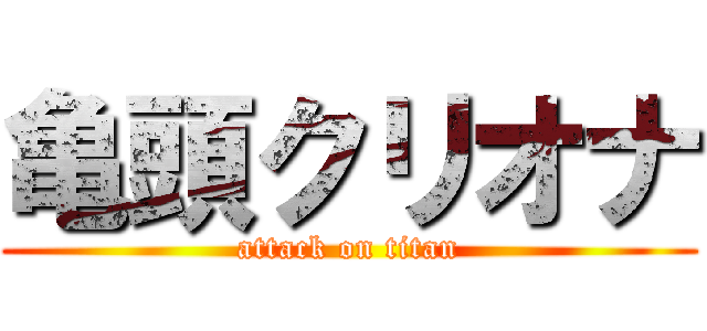 亀頭クリオナ (attack on titan)