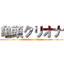 亀頭クリオナ (attack on titan)