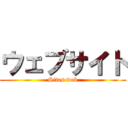 ウェブサイト (Sites web)