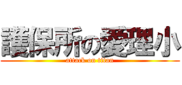 護保所の愛理小 (attack on titan)